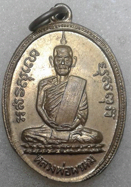 [Auto] chukang - เหรียญหลวงพ่อพรหม บล๊อคแป๊ะซ้ง(ลูกศิษย์จัดสร้างถวาย ราวปี พ.ศ.๒๕๑๗-๒๕๑๘)