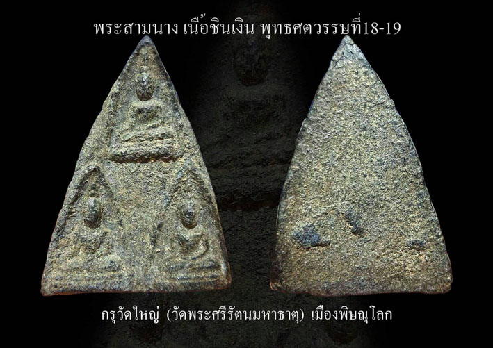 พระสามนางวัดใหญ่ เนื้อชินเงินกรุเก่า เมืองพิษณุโลก