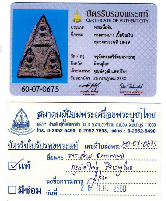 พระสามนางวัดใหญ่ เนื้อชินเงินกรุเก่า เมืองพิษณุโลก