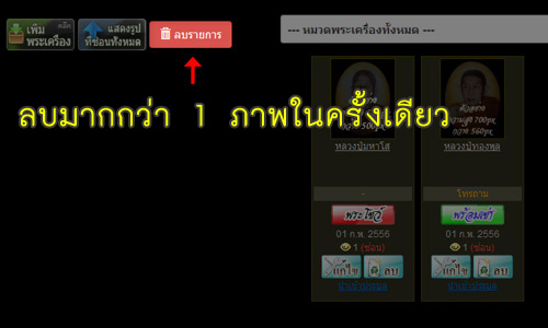 ฟังค์ชั่น ลบพระเครื่องในร้านค้ามากกว่า 1 รายการ