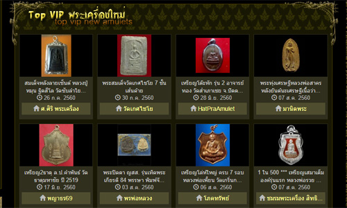 อัพเดทเว็บพระ ณ วันที่ 7/8/2560 ค้นหาพระเครื่อง , Top Vip , Line , ลบพระเครื่อง