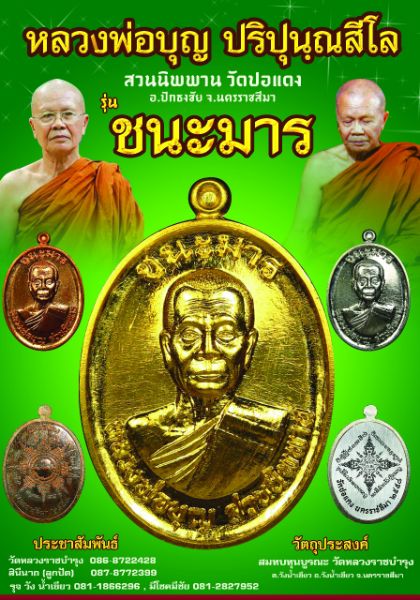 เพื่อเป็นแนวทางการสะสมเหรียญหลวงปู่บุญ ปริปุนณสีโล วัดปอแดง จ.นครราชสีมา รุ่น ชนะมาร ปี2558