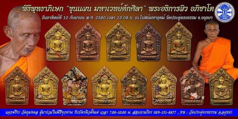 🔥เชิญร่วมพิธี พุทธาภิเษก ขุนแผน "มหาเวทย์ตักศิลา"