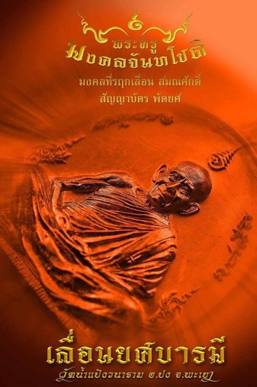 ...อดใจรออีกนิด....เตรียมร่วมบุญใหญ่ หลวงปู่จันทร์ โชติโก  🚩