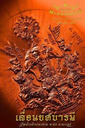 ...อดใจรออีกนิด....เตรียมร่วมบุญใหญ่ หลวงปู่จันทร์ โชติโก  🚩