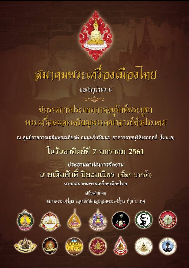 สมาคมพระเครื่องเมืองไทยเชิญร่วมงานประกวดพระ 7ม.ค.61 ศูนย์ราชการ โซนเอ