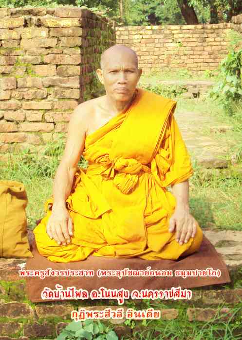 หลวงพ่อถนอม ธมฺมปายโก รุ่นเจริญพรบน ศิษย์สายหลวงปู่แจ้ง ประวัติพระครูสังวรประสาท (หลวงพ่อถนอม ธมฺมปา