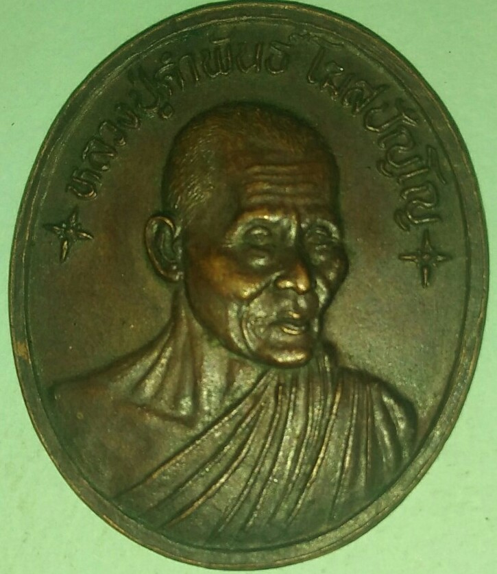 เหรียญหลวงปู่คำพันธ์ โฆสปันโญ