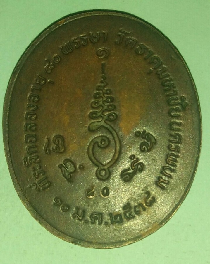 เหรียญหลวงปู่คำพันธ์ โฆสปันโญ