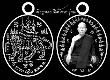 เหรียญหล่อโบราณเสือหัวขาดหลวงพ่อไฉน จ.ขอนแก่น