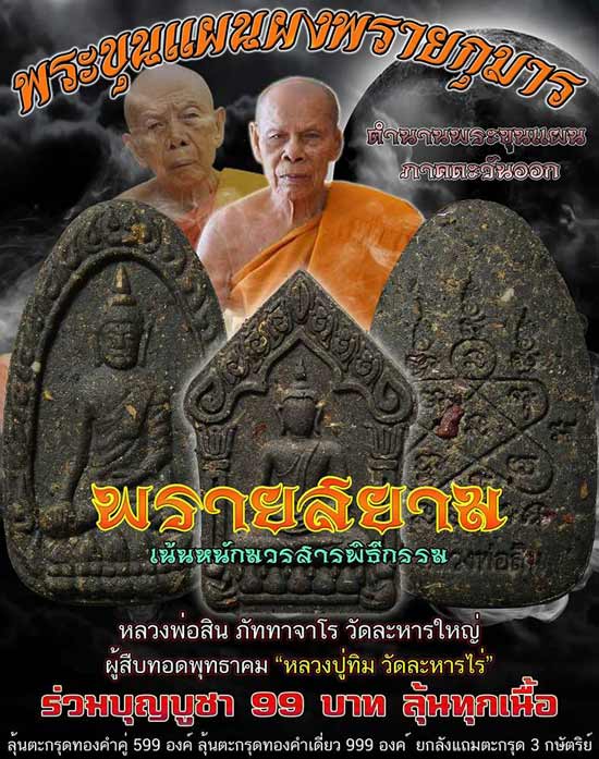 #ผงพรายเลือกเจ้าของ โอกาศเดียว ที่ท่านจะได้ครอบครอง 📌📌ลุ้นทุกเนื้อ📌📌จองเพียง 99 บาท เท่านั้น