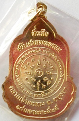 หลวงปู่ดู่วัดสะแกเหรียญที่ระลึกในการสร้างศาลพระพรหมตลาดเจ้าพรหมปี2525