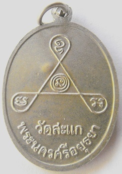 หลวงปู่ดู่วัดสะแก เหรียญ 84ปี เนื้ออัลปาก้ามีโค๊ตมีจารสร้างปี 2531