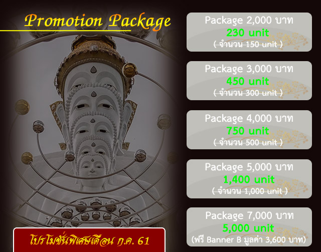  Promotion Package เดือน กรกฎาคม 2561