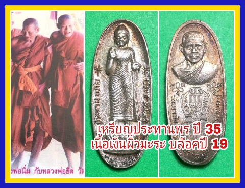 เหรียญหลวงพ่อนิ่ม วัดเขาน้อย เนื้อเงิน ผิวมะระ ปี 35 บล๊อค ปี 19