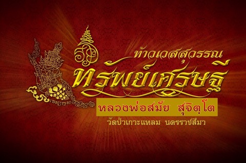 #ทรัพย์เศรษฐี” ท้าวเวสสุวรรณ