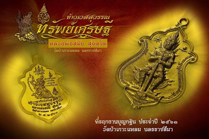 เปิดจองแล้วจร้า ท้าวเวสสุวรรณ ทรัพย์เศรษฐี 