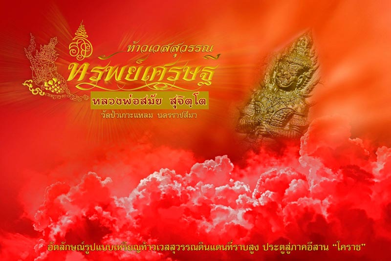 เปิดจองแล้วจร้า ท้าวเวสสุวรรณ ทรัพย์เศรษฐี 
