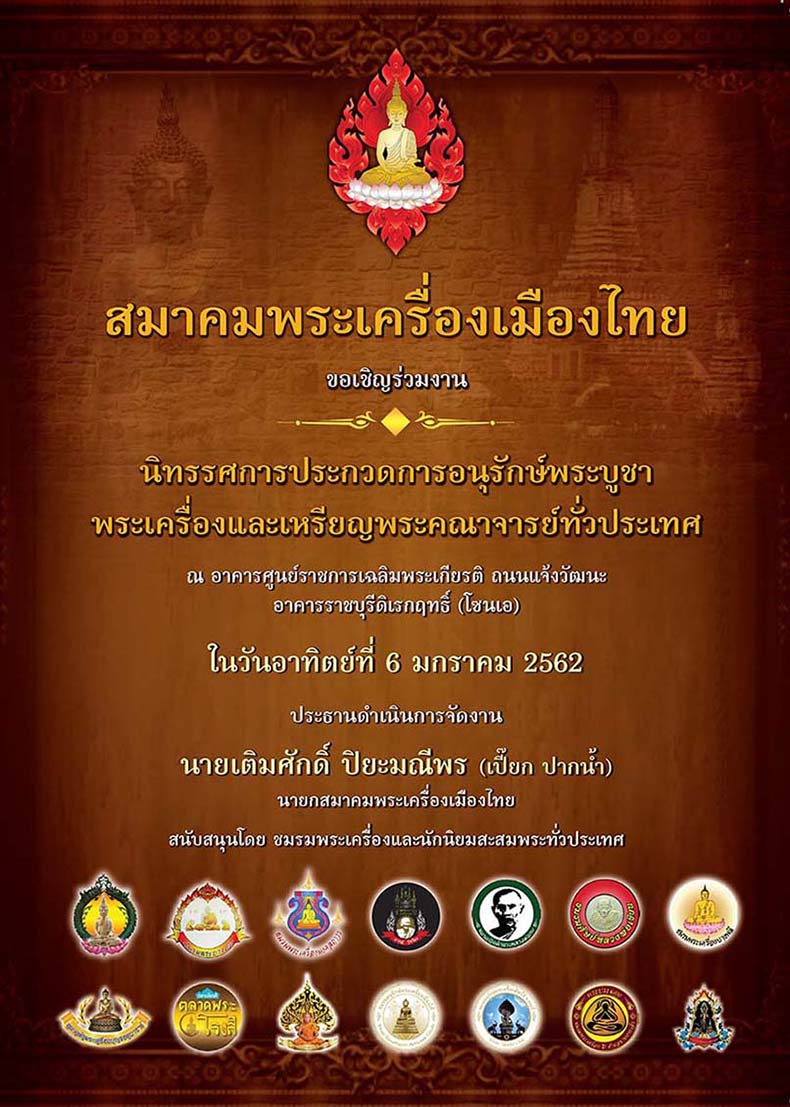 ขอเชิญร่วมงานประกวดพระโดยสมาคมพระเครื่องเมืองไทย 6 ม.ค.62