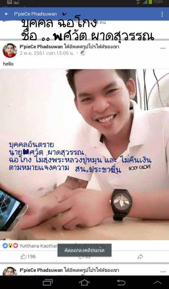 มิจฉาชีพ..ชื่อ นาย พศวัต ผาดสุวรรณ