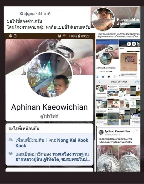 เตือนภัย..มิจฉาชีพ...บุคคลอันตราย...ท่านใดที่โดน นายอภินันท์ แก้ววิเชียร โดนโกงติดต่อมาครับ