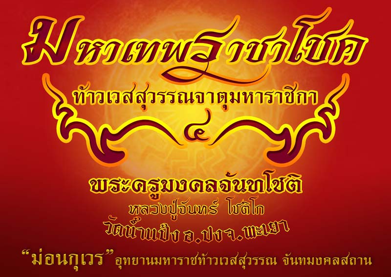 ท้าวเวสสุวรรณจาตุมหาราชิกา "#มหาเทพราชาโชค"