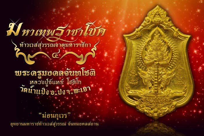 Hot...มหาเทพราชาโชค ทรัพย์เศรษฐี