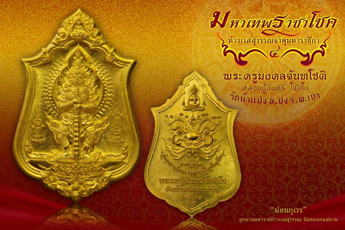 Hot...มหาเทพราชาโชค ทรัพย์เศรษฐี