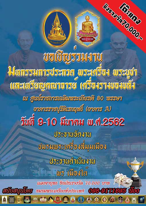 งานประกวดพระเครื่อง 5 มีนาคม 2560 ศูนย์ราชการ อาคารA แจ้งวัฒนะ มีโต๊ะรับประกวด พระหลวงปู่นาค-หลวงปู่