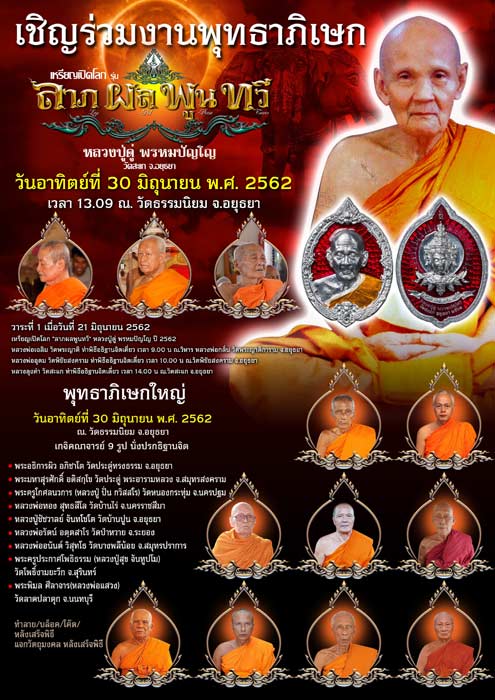 เชิญร่วมงาน พุทธาภิเษก  เหรียญเปิดโลก “ลาภผลพูนทวี”  หลวงปู่ดู่ พรหมปัญโญ