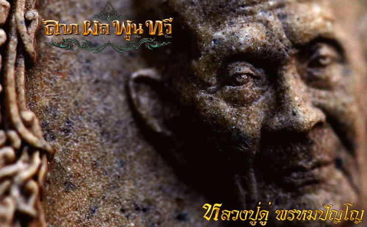 เชิญร่วมงาน พุทธาภิเษก  เหรียญเปิดโลก “ลาภผลพูนทวี”  หลวงปู่ดู่ พรหมปัญโญ