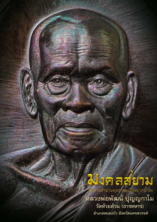 HoT เปิดจอง 10 นาทีเต็มทุกรายการ #มงคลสยาม เทพเจ้าแห่งเมืองปากน้ำโพ