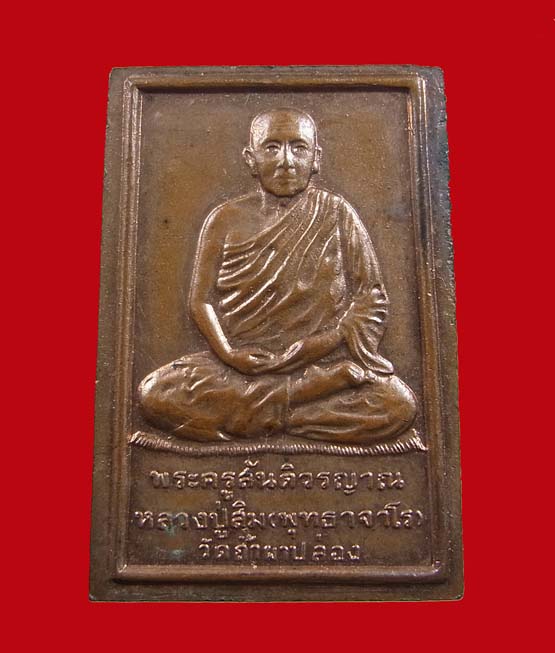 [Auto] โตสัมฤทธิ์ - เหรียญนิวเคลียร์หลวงปู่สิม
