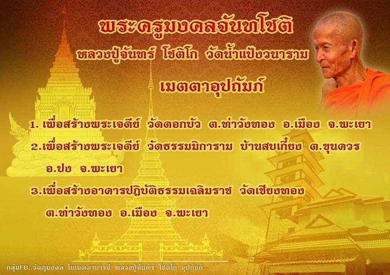 งานบอกบุญเล็กๆร่วมสร้างบารมีร่วมกับหลวงปู่จันทร์ โชติโก