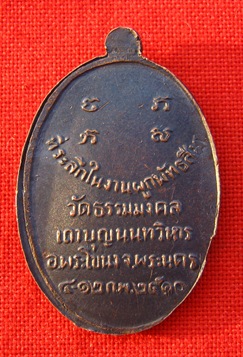 เหรียญพระอาจารย์ วิริยังค์ วัดธรรมมงคล ปี 10 แท้ใหมครับ ราคาประมาณเท่าใหร่ครับ