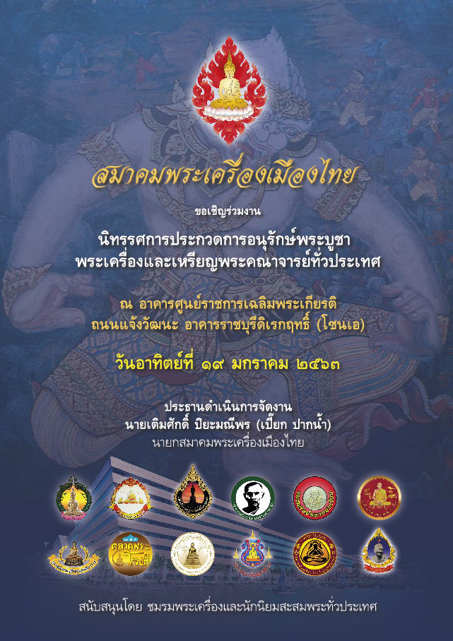 งานประกวดพระ 19 ม.ค. 63 ณ ศูนย์ราชการ โซนเอ โดยสมาคมพระเครื่องเมืองไทย