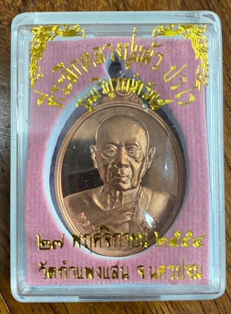 หลวงปู่แผ้ว นครปฐมปี54 แท้ทันหลวงปู่ปลุกเสก