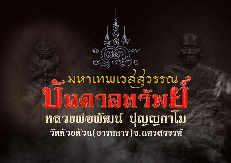 💥💥 มหาเทพเวสสุวรรณ "บันดาลทรัพย์" 💥💥