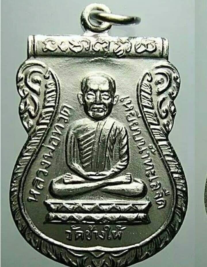 เหรียญหลวงปู่ทวด วัดช้างให้