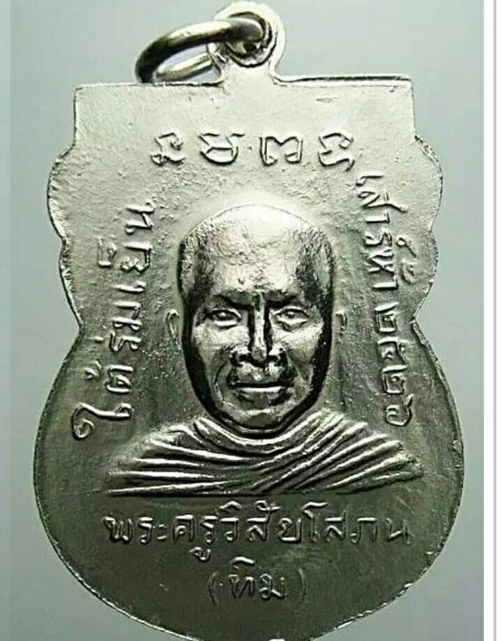 เหรียญหลวงปู่ทวด วัดช้างให้
