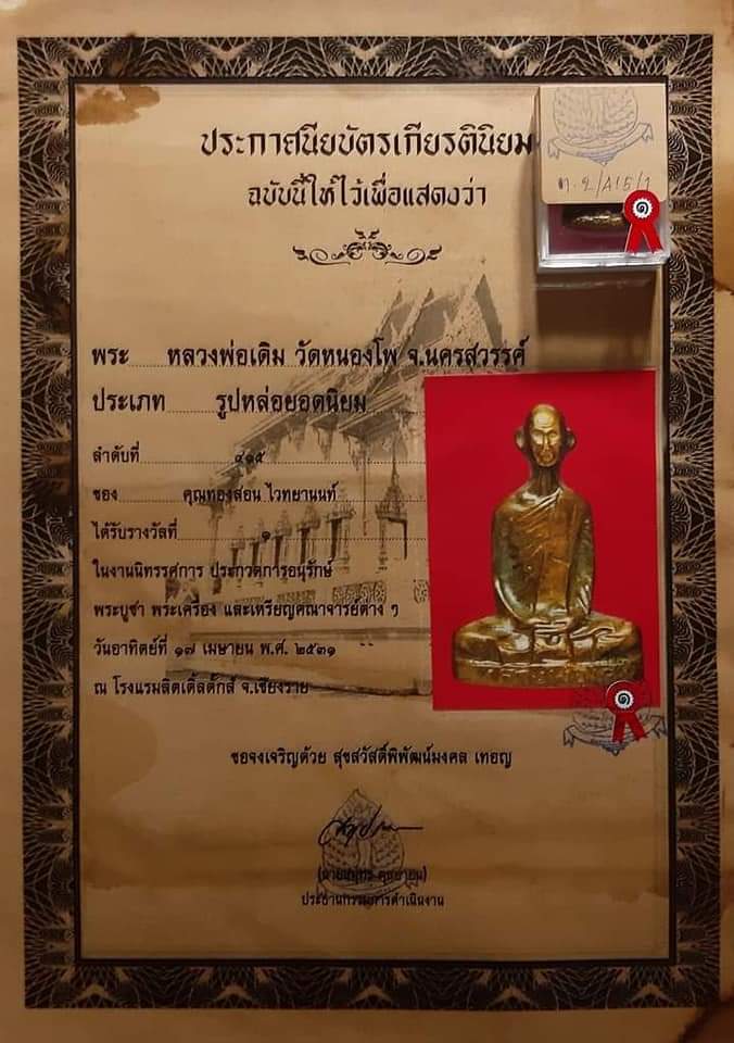 รูปเหมือนปั้มหลวงพ่อเดิม วัดหนองโพ พิมพ์คอตึง ติดรางวัลที่๑ งานเชียงราย ปี2531