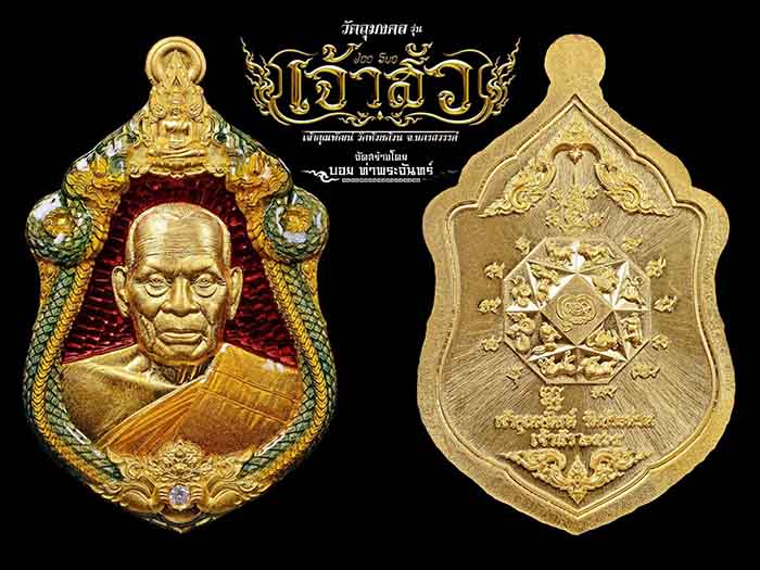 !!!Hot!!!เปิดจอง// เหรียญ รุ่นเจ้าสัว หลวงพ่อพัฒน์ วัดห้วยด้วน (บอย ท่าพระจันทร์ จัดสร้าง)ราคาจอง