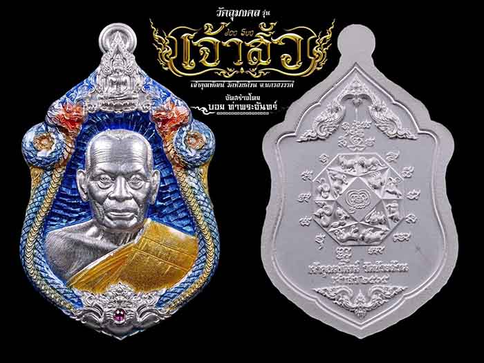 !!!Hot!!!เปิดจอง// เหรียญ รุ่นเจ้าสัว หลวงพ่อพัฒน์ วัดห้วยด้วน (บอย ท่าพระจันทร์ จัดสร้าง)ราคาจอง
