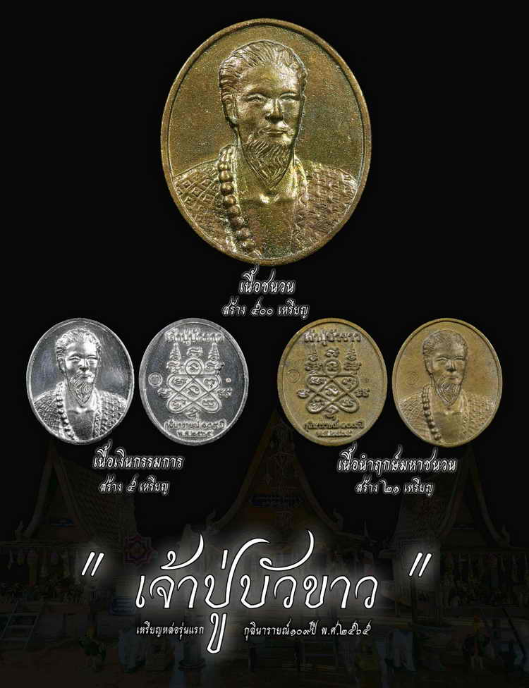 เหรียญหล่อรุ่นแรก "เจ้าปู่บัวขาว" กุฉินารายณ์๑๐๙ปี พ.ศ.๒๕๖๕