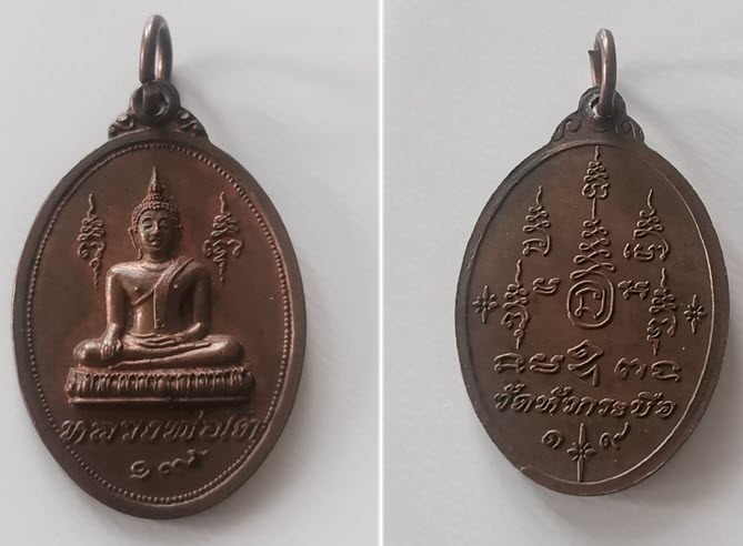 เหรียญหลวงพ่อโต วัดหัวกระบือ ปี19 แพ็คคู่