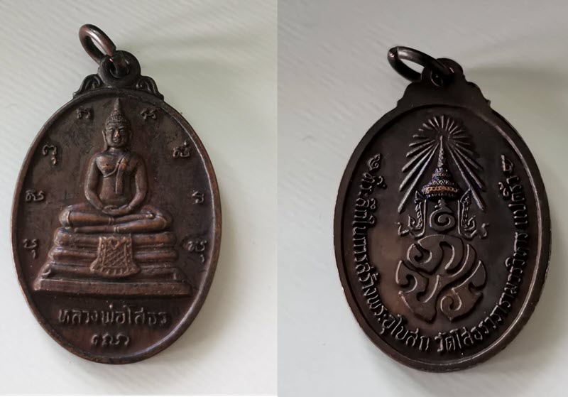 เหรียญรูปไข่ หลวงพ่อโสธร ที่ระลึกในการสร้างพระอุโบสถ หลังมีพระมหาพิชัยมงกุฎ/ภปร. ปี 2533