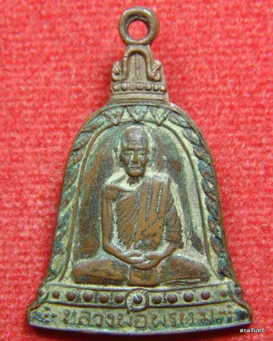 เหรียญระฆังรุ่นพิเศษ ปี 2513 หลวงพ่อพรหม วัดช่องแค ขอความรู้ด้วยครับพี่ๆ