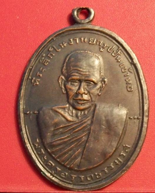เหรียญพ่อท่านซังวัดวัวหลุงรุ่นสองปี2480 (เหรียญสวย)