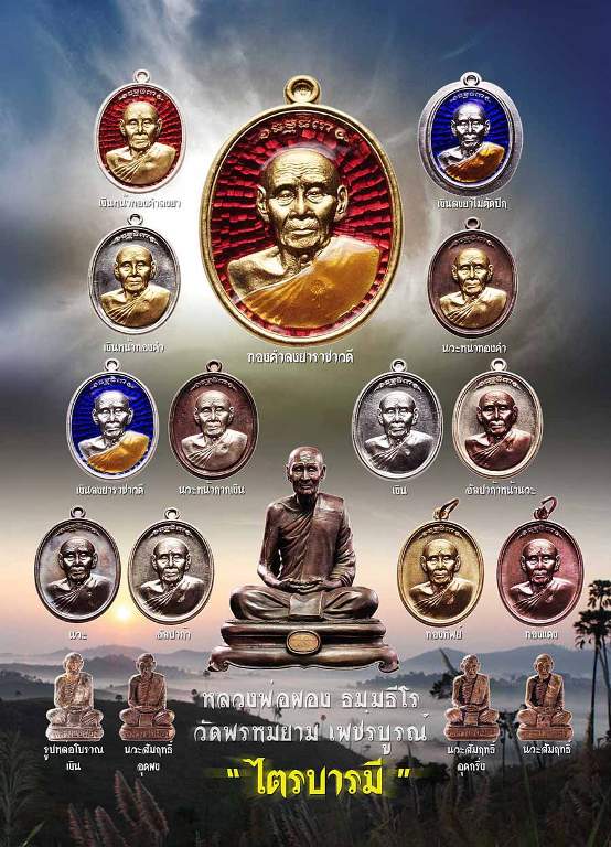 รุ่นไตรบารมี หลบวงพ่อผอง วัดพรหมยาม อ.วิเชียรบุรี จ.เพชรบูรณ์ มีแบ่งให้บูชาที่นี่ครับ