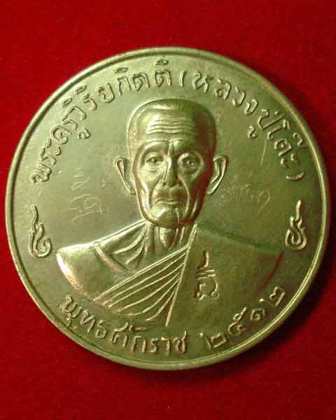 ช่วยดูเหรียญ หลวงปู่โต๊ะให้หน่อยนะคะ..